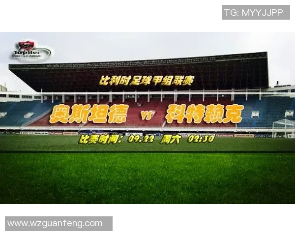 奥斯坦德与马赛对决前瞻分析及胜负预测详解 奥斯坦德与马赛对决前瞻分析及胜负预测详解