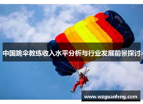 中国跳伞教练收入水平分析与行业发展前景探讨