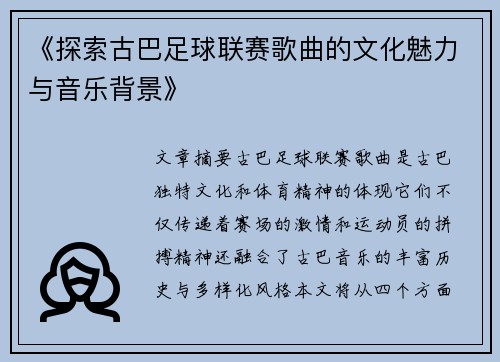 《探索古巴足球联赛歌曲的文化魅力与音乐背景》