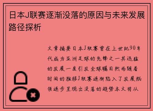 日本J联赛逐渐没落的原因与未来发展路径探析