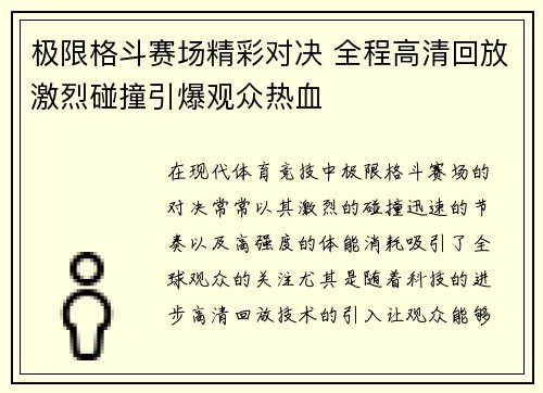极限格斗赛场精彩对决 全程高清回放激烈碰撞引爆观众热血