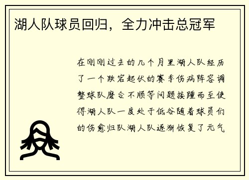 湖人队球员回归，全力冲击总冠军