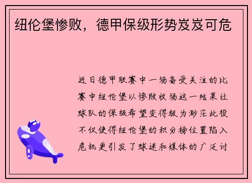 纽伦堡惨败，德甲保级形势岌岌可危