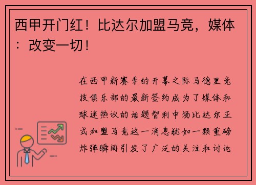 西甲开门红！比达尔加盟马竞，媒体：改变一切！