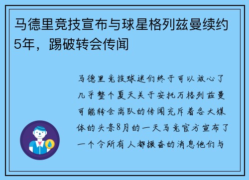 马德里竞技宣布与球星格列兹曼续约5年，踢破转会传闻