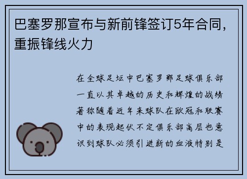 巴塞罗那宣布与新前锋签订5年合同，重振锋线火力
