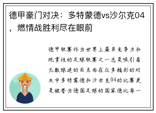 德甲豪门对决：多特蒙德vs沙尔克04，燃情战胜利尽在眼前