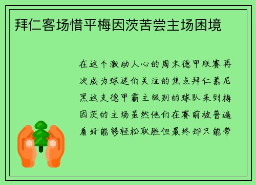 拜仁客场惜平梅因茨苦尝主场困境
