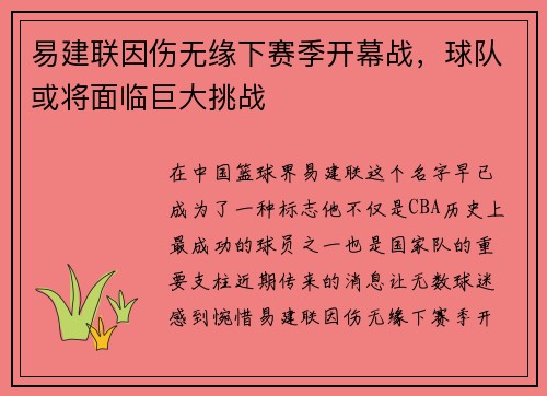 易建联因伤无缘下赛季开幕战，球队或将面临巨大挑战