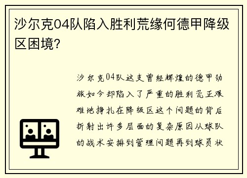 沙尔克04队陷入胜利荒缘何德甲降级区困境？
