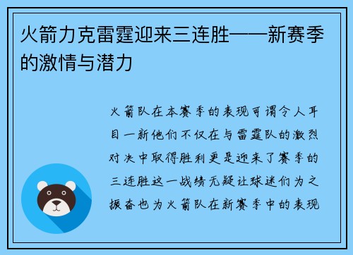 火箭力克雷霆迎来三连胜——新赛季的激情与潜力