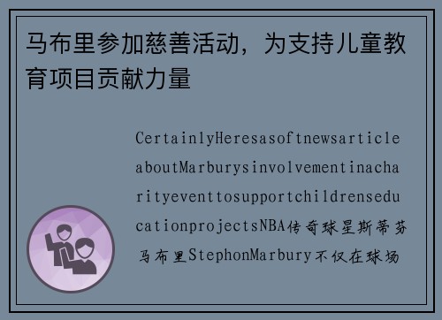 马布里参加慈善活动，为支持儿童教育项目贡献力量